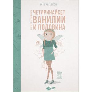 Четиринайсет Ванилии и половина