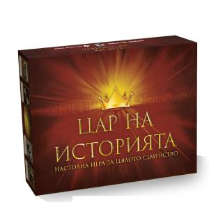 Цар на историята - семейна, образователна игра