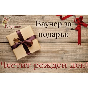 Ваучер Рожден ден 79 лв. Ваучер Рожден ден 79 лв.