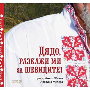 Дядо разкажи ми за шевиците! Дядо разкажи ми за шевиците!