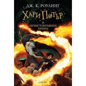 Хари Потър и Нечистокръвния принц - 6