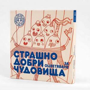 Страшно добри чудовища - карти за оцветяване 1