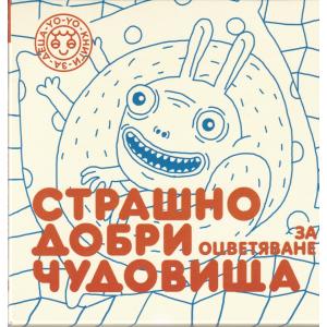 Страшно добри чудовища - карти за оцветяване 2
