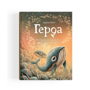 Герда - История за смелост в морските дълбини
