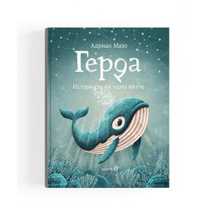 Герда - Историята на едно китче